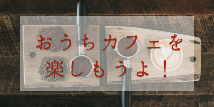 おうちカフェでほっこりタイム！